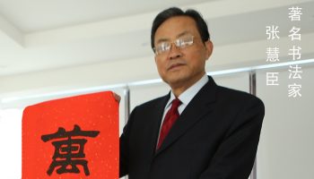 著名书法家张惠臣及众弟子做客中国文化视窗， 为全球华人拜年！