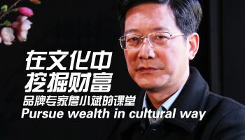 詹小斌：在文化中挖掘财富