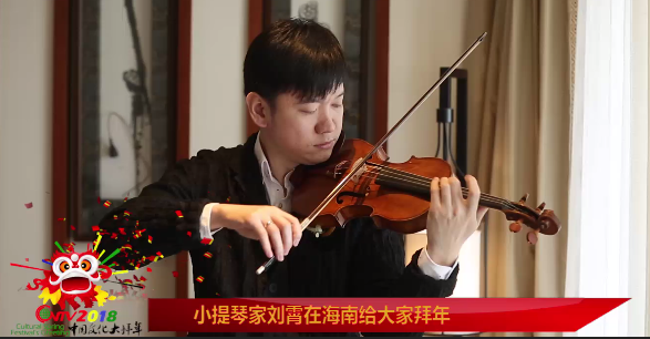 小提琴家刘霄在海南给大家拜年