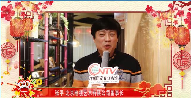 北京电视艺术有限公司董事长张平：祝大家在新的一年再创辉煌！