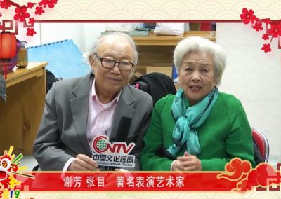 表演艺术家谢芳、张目夫妇：感谢海外华人华侨对祖国的贡献，祝新春快乐、万事如意！