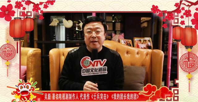 电视剧制作人吴毅：祝海内外华人新年快乐、红红火火过大年！