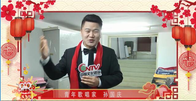青年歌手孙国庆：新的一年祝大家事业有成、阖家欢乐、万事如意！