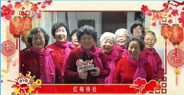 北京市北影社区红梅诗社全体社员祝愿海内外同胞新年快乐！