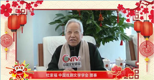 中国戏剧文学学会理事杜家福：祝愿全球的华人华侨身体健康、阖家幸福、万事如意！