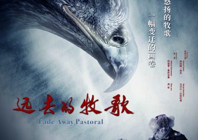 《远去的牧歌》 第九届北京国际电影节民族电影展 参展影片推介之八