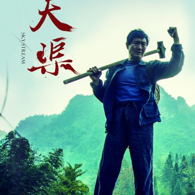 《天渠》 第九届北京国际电影节民族电影展 参展影片推介之三