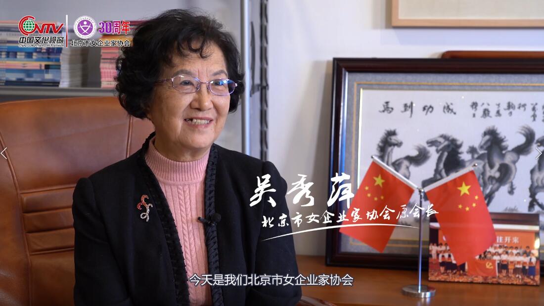 《盛世花开》北京市女企业家协会成立三十周年纪念宣传片