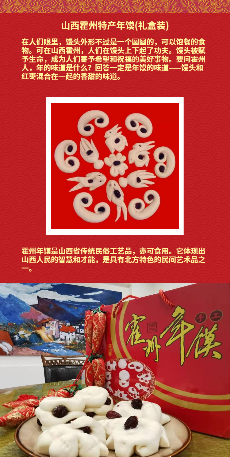 中国文化大拜年 百城文化大庙会 年货推荐——山西霍州特产年馍（礼盒装）