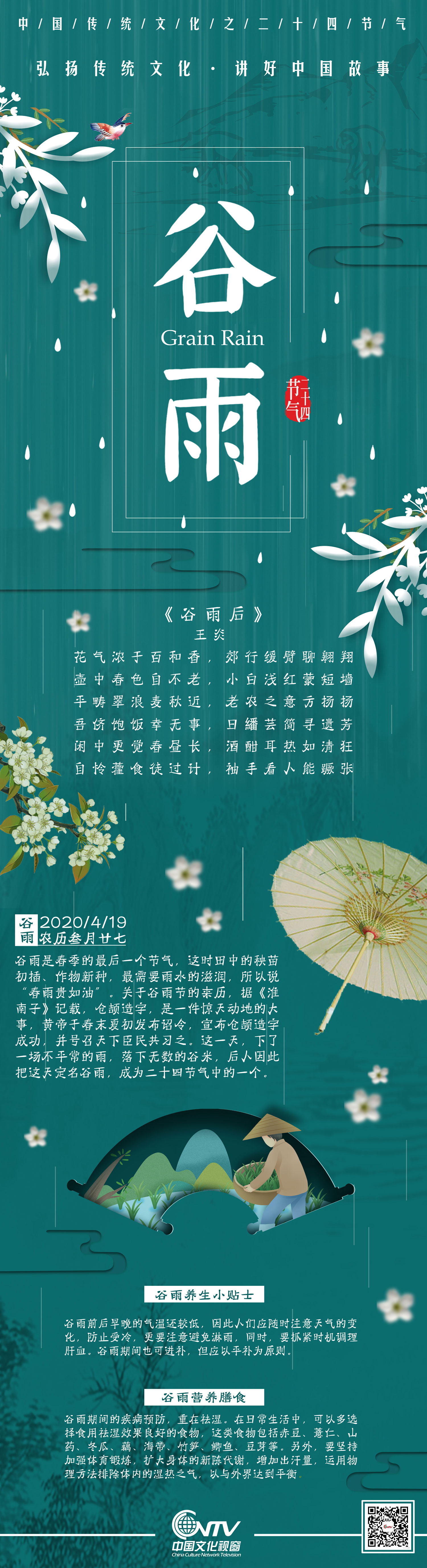 中国传统文化二十四节气之“谷雨”#一分钟看中国