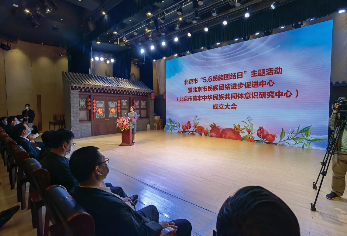 北京市“5·6民族团结日”主题活动暨北京市民族团结进步促进中心（北京市铸牢中华民族共同体意识研究中心）成立大会举行