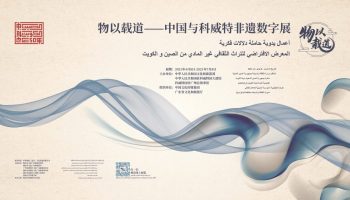 物以载道——中国与科威特非遗数字展”上线：科技赋能传统文化 非遗助力民心相通