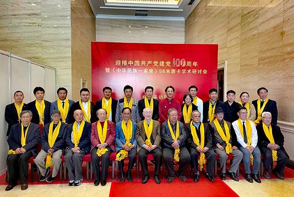 《中华民族一家亲》56米唐卡学术研讨会在京举行