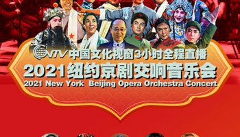 中国文化视窗2021京剧交响音乐会在纽约唱响