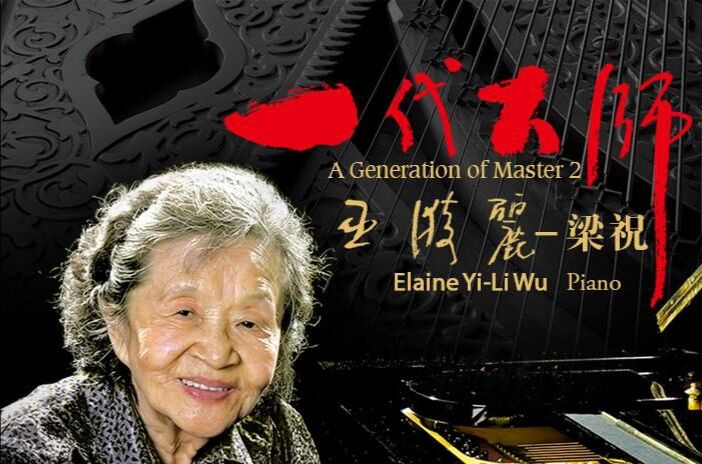 中国第一代钢琴家——巫漪丽先生