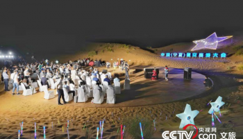 仰望星空 共话发展 中国（宁夏）星空旅游大会在沙坡头开幕