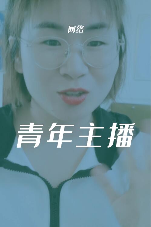 王佳琪—移动的家乡宣传员“红旗杯”中国青年网络主播大赛决赛选手