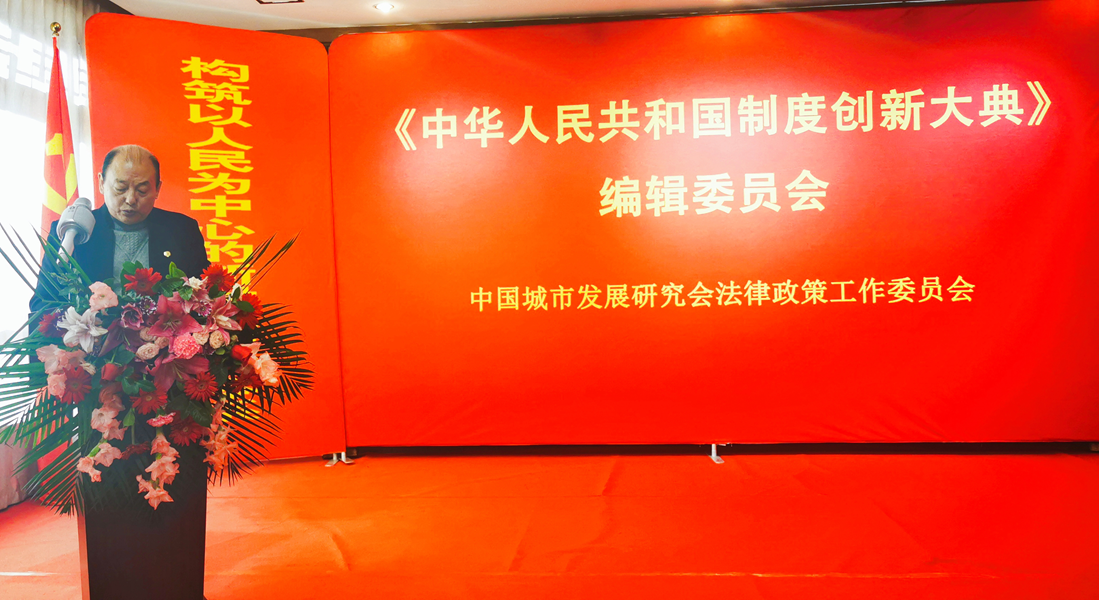 《中华人民共和国制度创新大典》编撰工作在京启动