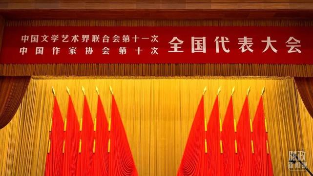 中国文学艺术界联合会第十一次全国代表大会、中国作家协会第十次全国代表大会在人民大会堂开幕