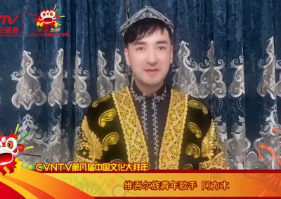 阿力木丨维吾尔族青年歌手：祝福全球华人华侨新春快乐 虎年大吉大利