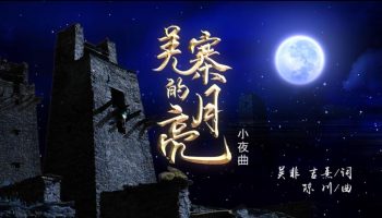 陈川民族音乐作品展演——《羌寨的月亮》小夜曲