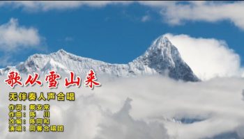 陈川民族音乐作品展演——无伴奏人声合唱《歌从雪山来》