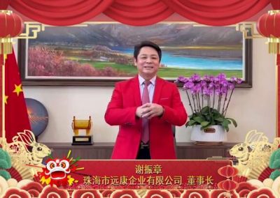 谢振章丨珠海市远康企业有限公司董事长：祝朋友们新春快乐，平安健康