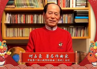 何占豪丨著名作曲家 中国第一部小提琴协奏曲《梁祝》主创：祝福大家在新的一年里阖家幸福！