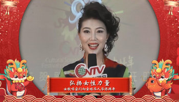 弘扬女性力量丨女歌唱家们向全球华人拜年！