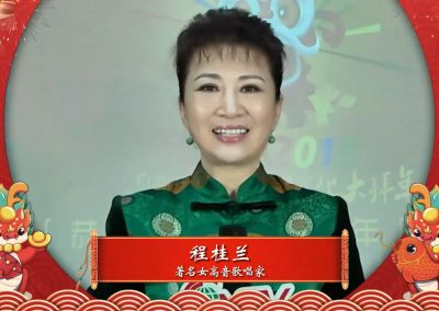 程桂兰丨著名女高音歌唱家：祝全球华人新春快乐 事事如意！