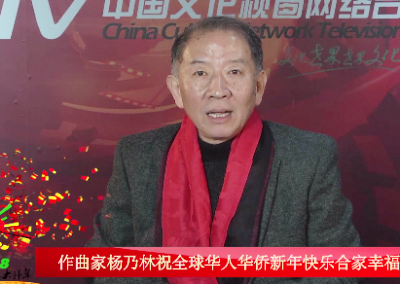著名作曲家杨乃林：祝全球华人华侨新年快乐阖家幸福