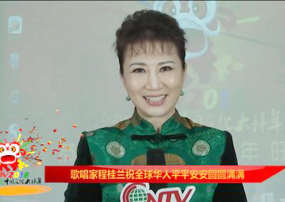 著名女高音歌唱家程桂兰：祝全球华人新春快乐 万事如意