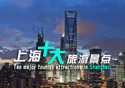 看看上海十大旅游景点，看后你肯定想留在这座城市