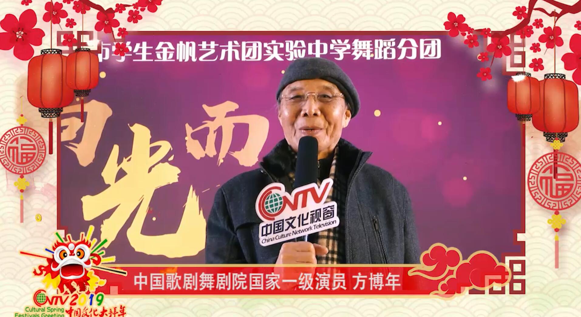 国家一级演员方博年：祝全球华人新春快乐！