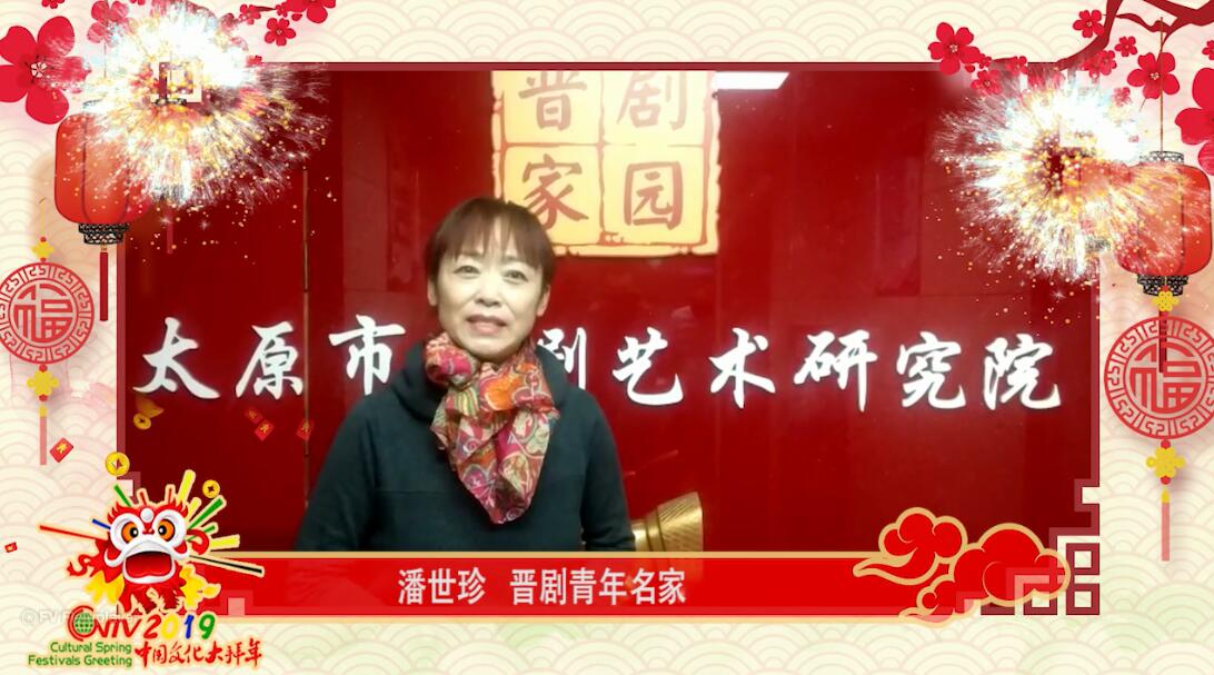 青年晋剧演员潘世珍：祝全球华人新春快乐、万事大吉，欢迎朋友们来山西做客！