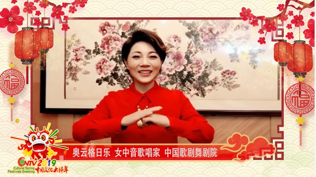 女中音歌唱家奥云格日乐：祝华人朋友们新春快乐、万事如意！