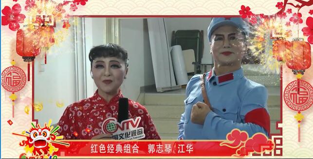 红色经典组合江华、郭志琴：祝全国人民永远幸福、健康长寿！