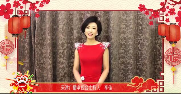 天津广播电视台主持人李佳：春节是最温暖的记忆，祝大家新春快乐！