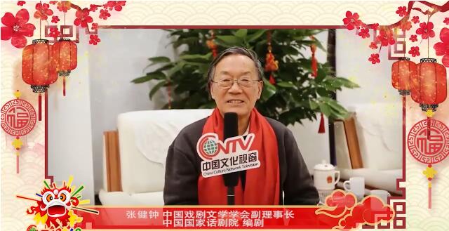 中国戏剧文学学会副理事长张健钟：祝大家身体健康，家和万事兴！