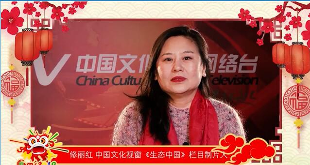 中国文化视窗《生态中国》栏目制片人修丽红：祝大家新的一年里万事如意、阖家欢乐！