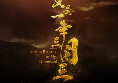 《又是一年三月三》 第九届北京国际电影节民族电影展参展影片推介之一