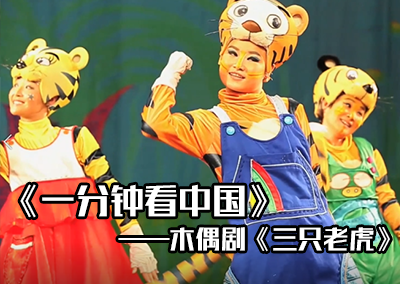 经典再现 中国木偶剧院出品《三只老虎》精彩片段 #一分钟看中国