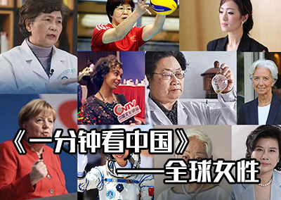 致敬每一个精彩的人生 《全球女性》栏目重磅上线 #一分钟看中国
