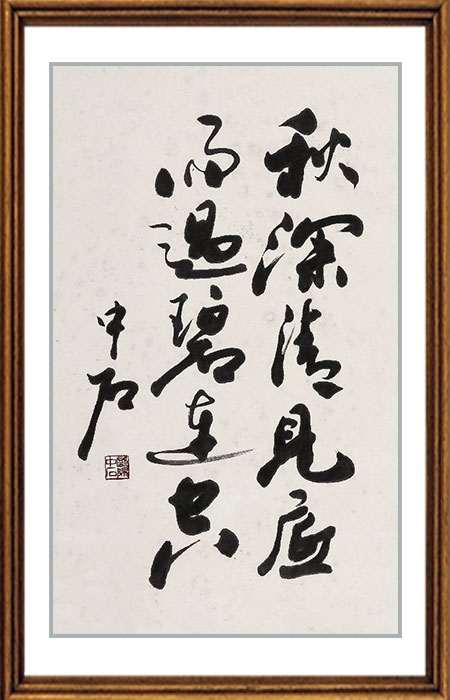 《书画百杰》欧阳中石在线作品展 – 中国文化视窗网