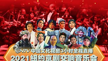 中国文化视窗2021京剧交响音乐会在纽约唱响