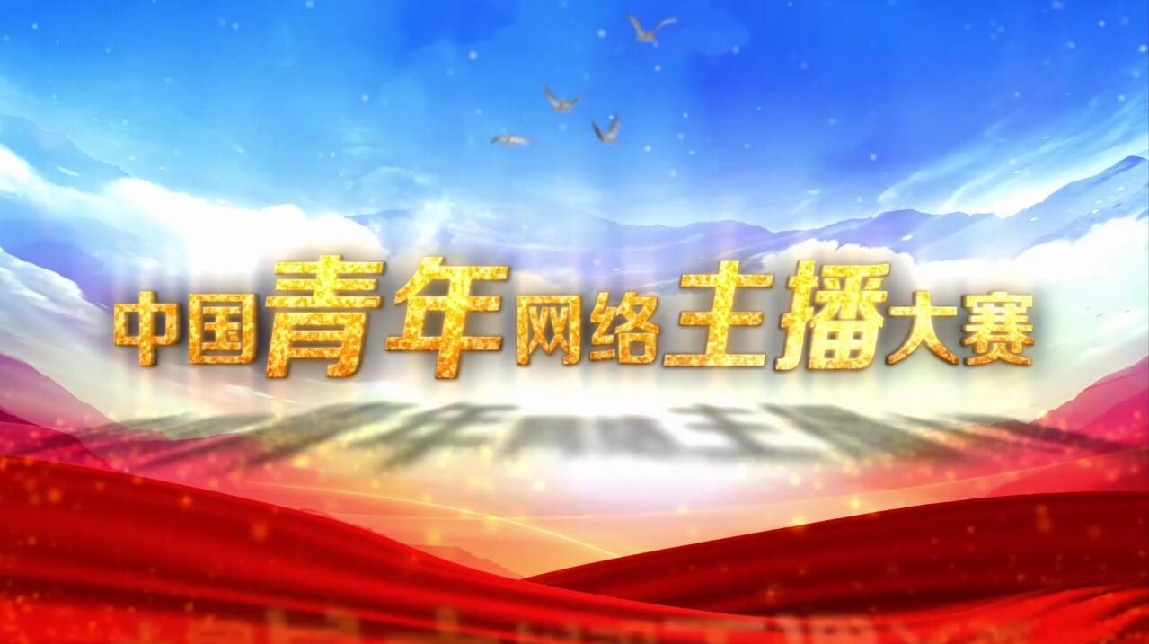 “红旗杯”中国青年网络主播大赛
