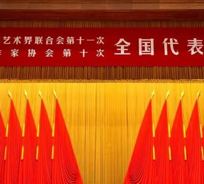 中国文学艺术界联合会第十一次全国代表大会、中国作家协会第十次全国代表大会在人民大会堂开幕
