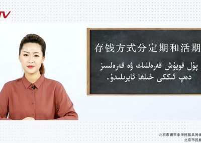 跟我学|微课堂-维吾尔语 第030课