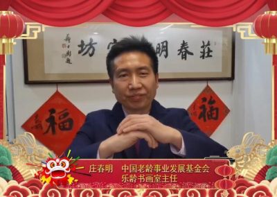 庄春明丨中国老龄事业发展基金会 乐龄书画室主任：祝愿大家新春愉快，事事如意